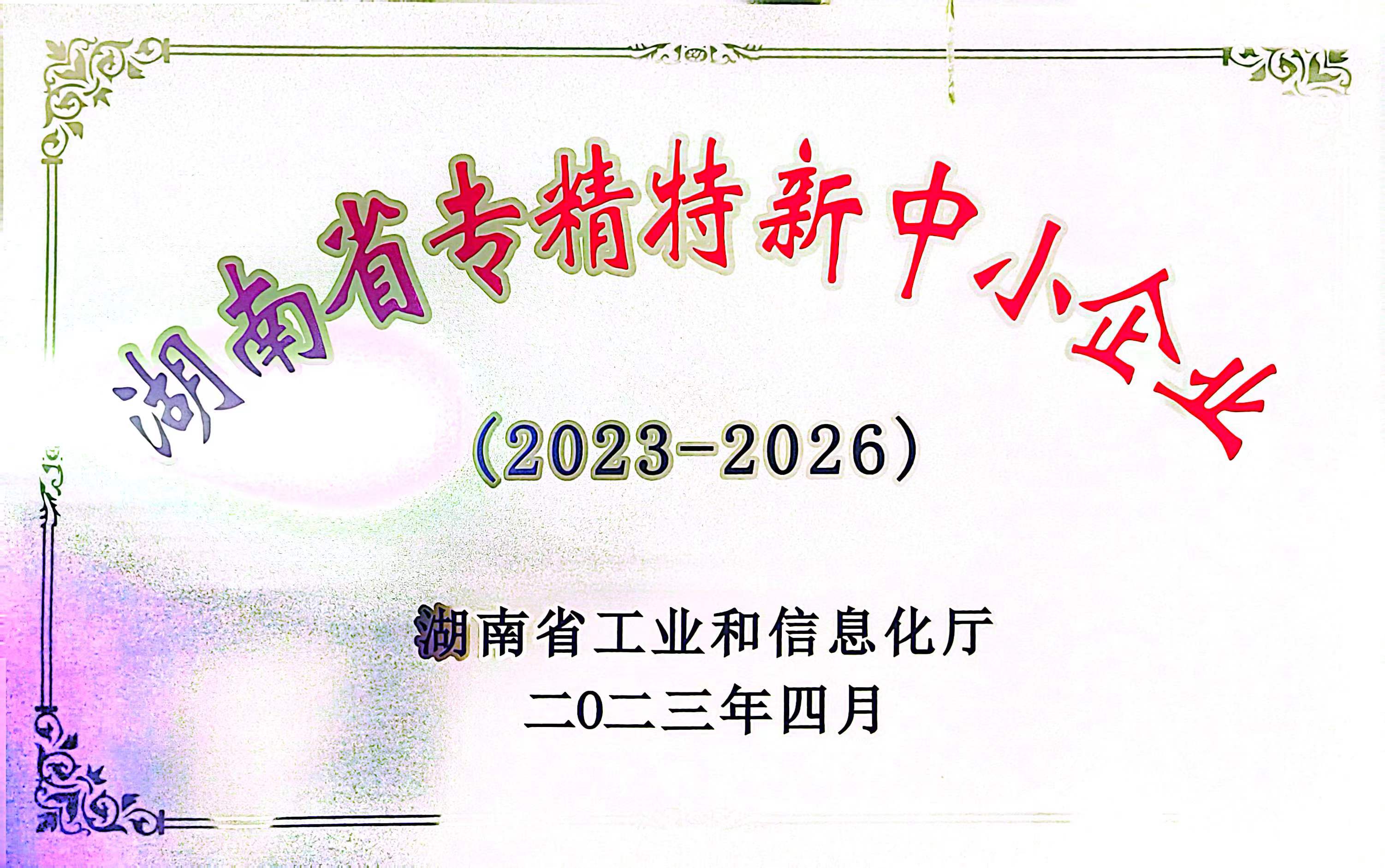 【金鼎】湖南省專(zhuān)精特新企業(yè)